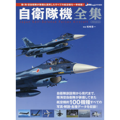 自衛隊機全集　陸・海・空自衛隊が装備＆運用したすべての航空機を一挙掲載！