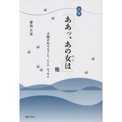 小説「ああっ、あの女（ひと）は」他　予期せぬできごと、およびエッセイ
