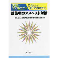 建築物のアスベスト対策　実務ですぐ役立つ！これだけは知っておきたい