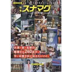 別冊スナマグ　ｖｏｌ．５　２０２２　ＮＡＧＯＹＡ　ＳＨＯＰ　ＧＵＩＤＥ　大須・栄・名駅の服屋さん２４０店