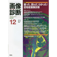 画像診断　Ｖｏｌ．４１Ｎｏ．１４（２０２１－１２）　特集撮った、読んだ、わかった！認知症画像診断