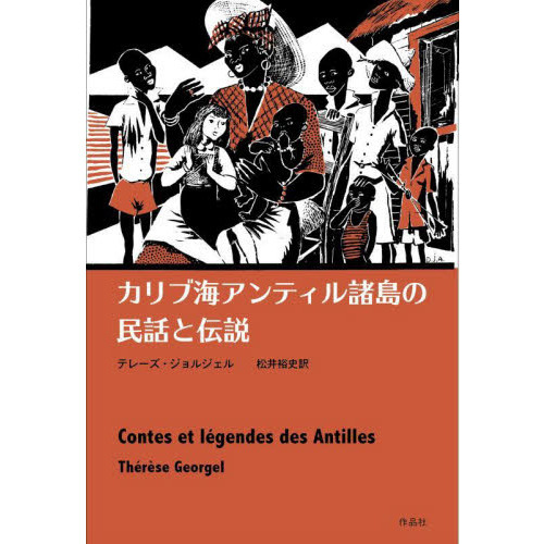 カリブ海アンティル諸島の民話と伝説 通販｜セブンネットショッピング