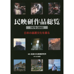 民映研作品総覧１９７０－２００５　日本の基層文化を撮る