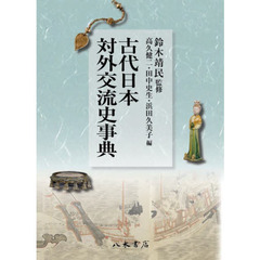古代日本対外交流史事典