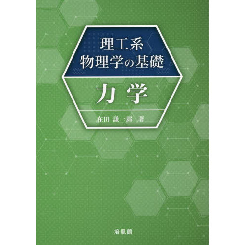 セブンネットショッピングで買える「理工系物理学の基礎力学」の画像です。価格は2,420円になります。