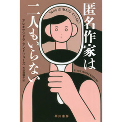 匿名作家は二人もいらない