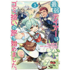最弱テイマーはゴミ拾いの旅を始めました。　＠ＣＯＭＩＣ　３