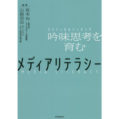 メディアリテラシー　吟味思考を育む