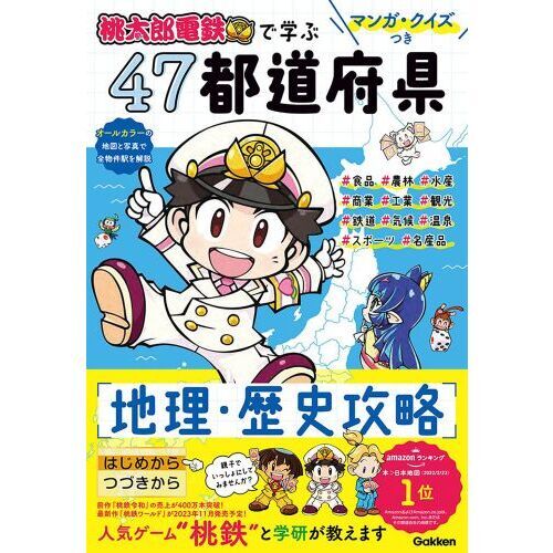 桃太郎電鉄で学ぶ４７都道府県地理・歴史攻略 マンガ・クイズつき 通販｜セブンネットショッピング - uniqueemployment.ca