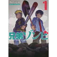 兄弟ゾンビ　１