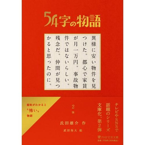 ５４字の物語 ２ 怪 通販｜セブンネットショッピング