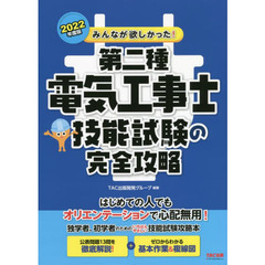 みんなが欲しかった！第二種電気工事士技能試験の完全攻略　２０２２年度版