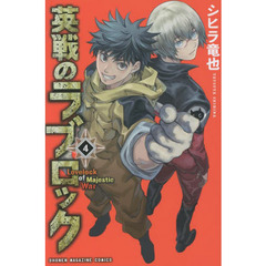 英戦のラブロック　４