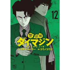 警部補ダイマジン　　１２