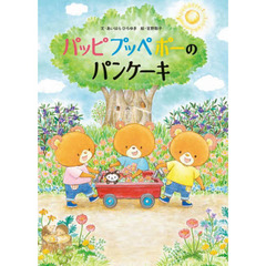 パッピプッペポーのパンケーキ