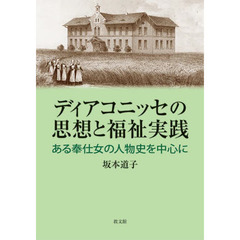 ディアコニッセの思想と福祉実践　ある奉仕女の人物史を中心に