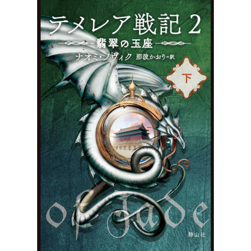 テメレア戦記 ２〔下〕 翡翠の玉座 下 通販｜セブンネットショッピング