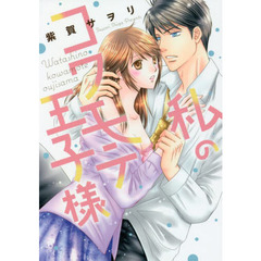 私のコワモテ王子様