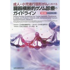 成人・小児進行固形がんにおける臓器横断的ゲノム診療のガイドライン　第３版
