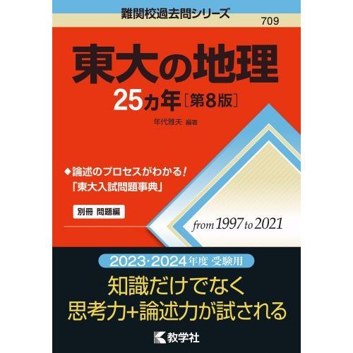 東大の地理２５カ年 第８版 通販｜セブンネットショッピング