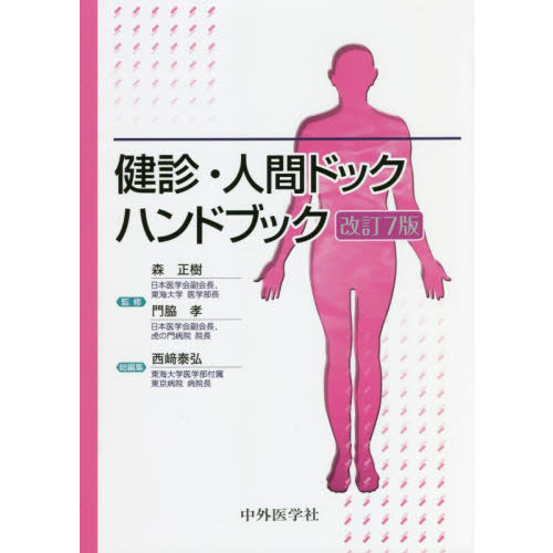 健診・人間ドックハンドブック 改訂7版 | 森 正樹, 門脇 孝, 西