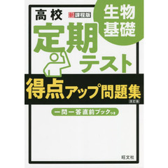 高校定期テスト得点アップ問題集生物基礎　改訂版