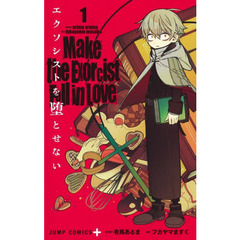 エクソシストを堕とせない　１