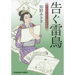 告ぐ雷鳥　上絵師律の似面絵帖