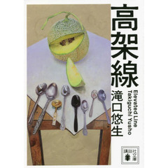高架線