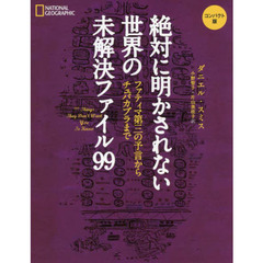 絶対に明かされない世界の未解決ファイル９９　ファティマ第三の予言からチュパカブラまで　コンパクト版