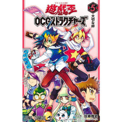 遊☆戯☆王ＯＣＧ（オフィシャルカードゲーム）ストラクチャーズ　５　大切な絆