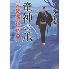 天然流指南　２　竜神の爪