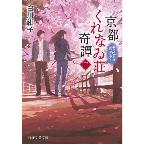 京都くれなゐ荘奇譚 ２ 春に呪えば恋は逝く 通販｜セブンネット