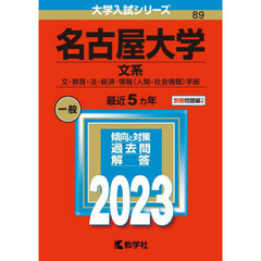 名古屋大学　文系　文・教育・法・経済・情報〈人間・社会情報〉学部　２０２３年版