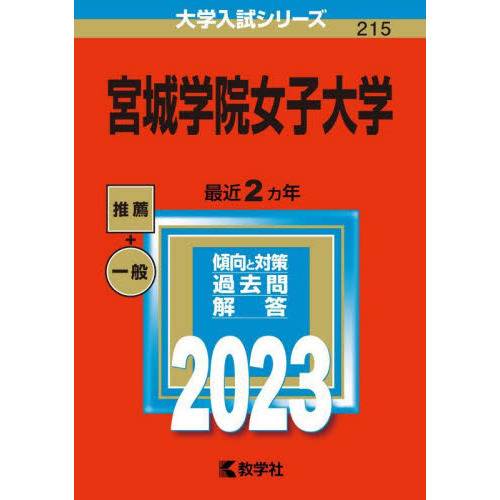 宮城学院女子大学 ２０２３年版 通販｜セブンネットショッピング