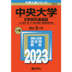 中央大学　６学部共通選抜　法・経済・商・文・総合政策・国際経営学部　２０２３年版
