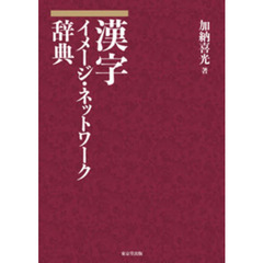 漢字イメージ・ネットワーク辞典