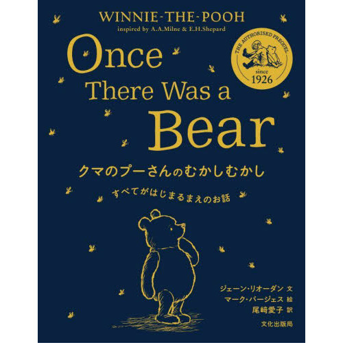 クマのプーさんのむかしむかし すべてがはじまるまえのお話 通販