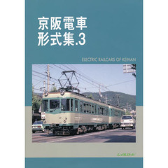 京阪電車形式集　　　３