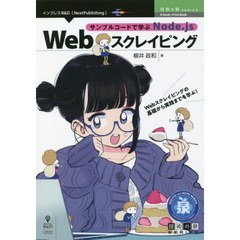 サンプルコードで学ぶＮｏｄｅ．ｊｓ　Ｗｅｂスクレイピング　Ｗｅｂスクレイピングの基礎から実践までを学ぶ！