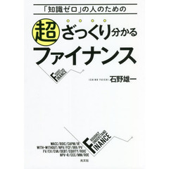 超ざっくり分かるファイナンス　「知識ゼロ」の人のための