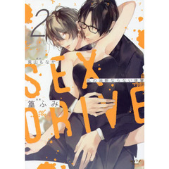 ＳＥＸ　ＤＲＩＶＥ　　　２