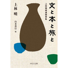 文と本と旅と　上林曉精選随筆集