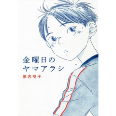 金曜日のヤマアラシ