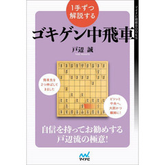 １手ずつ解説するゴキゲン中飛車