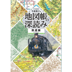 地図帳の深読み　鉄道編