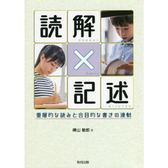 読解×記述　重層的な読みと合目的な書きの連動