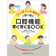 ワンポイントＭＦＴで取り組む口腔機能すくすくＢＯＯＫ　食べる呼吸話す子どもの口腔機能の困りごとにアプローチ！