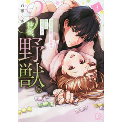 ３秒後、野獣。　合コンで隅にいた彼は淫らな肉食でした　３