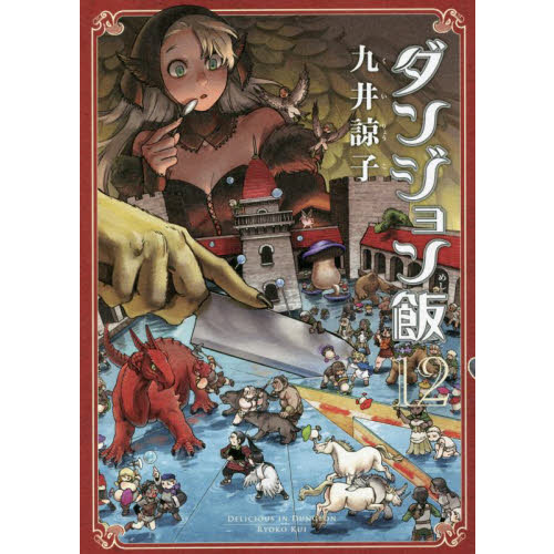 ダンジョン飯ワールドガイド冒険者バイブル 完全版 通販｜セブンネット 